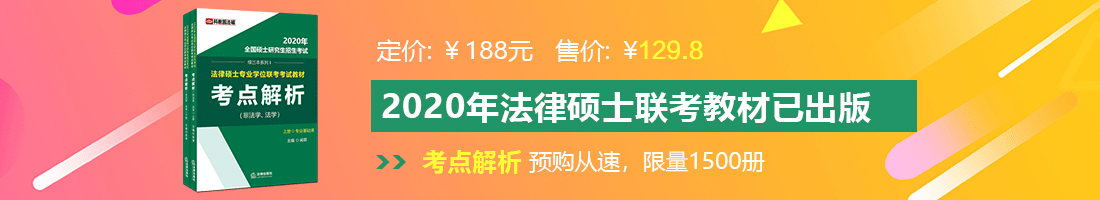 被老男人扒开插入法律硕士备考教材